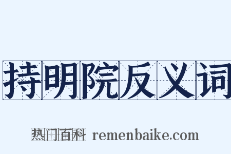 持明院反义词是什么意思的图片